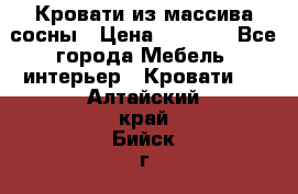 Кровати из массива сосны › Цена ­ 4 820 - Все города Мебель, интерьер » Кровати   . Алтайский край,Бийск г.